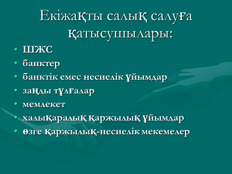 Екіжақты салық салуға қатысушылары:  ШЖС банктер банктік емес несиелік ұйымдар заңды тұлғалар мемлекет